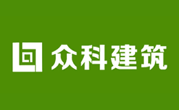 众科建筑品牌