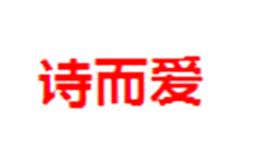 诗而爱品牌