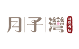 月子湾品牌