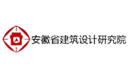 安徽省建筑设计研究院品牌