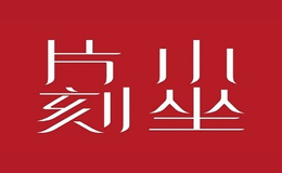 小坐片刻品牌