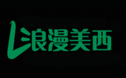 浪漫美西品牌