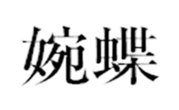 婉蝶品牌