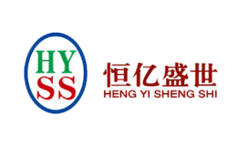 恒亿盛世HYSS品牌