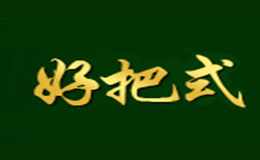好把式品牌