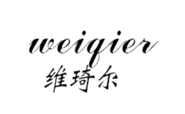 维琦尔WEIQIER品牌