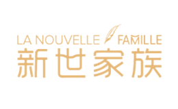 新世家族品牌