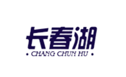 长春湖品牌