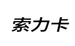 索力卡品牌