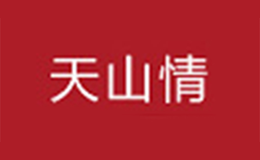 天山情品牌