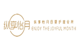 纵享怡月品牌