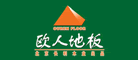 欧人地板品牌