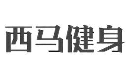 西马健身品牌