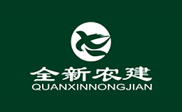 全新农建品牌