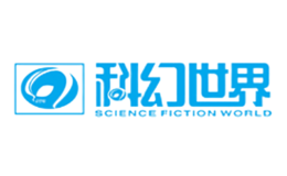 科幻世界SinceFictionWorld品牌