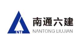 南通六建品牌