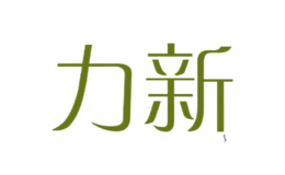 力新品牌