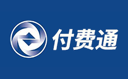 付费通品牌