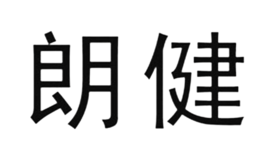 朗健灯饰品牌