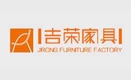 吉荣家具品牌