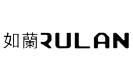 如兰RULAN品牌