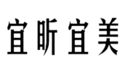 宜昕宜美品牌