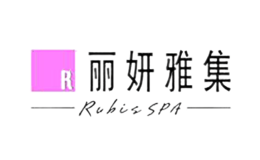 丽妍雅集RubisSPA