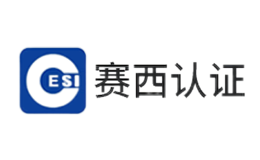 赛西认证品牌