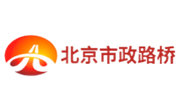 北京市政路桥品牌