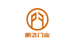鹏飞门业品牌