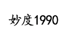 妙度1990