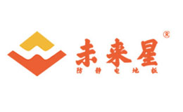 未来星防静电地板品牌