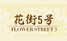 花街5号品牌