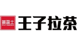 普盈士王子拉茶奶茶品牌