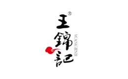 王锦记品牌