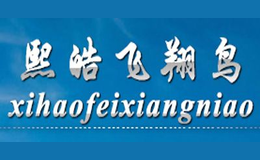 熙皓飞翔鸟品牌