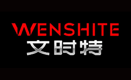 文时特品牌