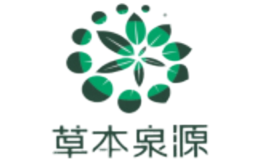 草本泉源