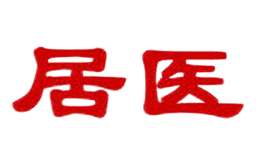 居医品牌