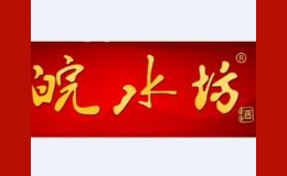 皖水坊白酒品牌