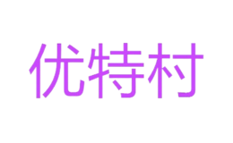 优特村品牌