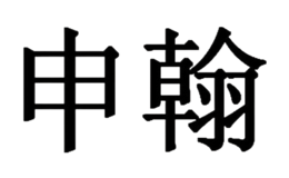申翰品牌