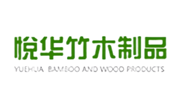 悦华竹木制品品牌
