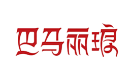 巴马丽琅品牌