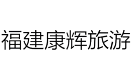 福建康辉旅游品牌