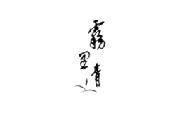 雾里青