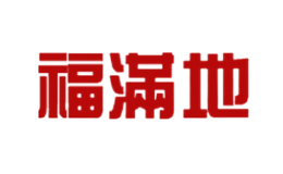 福满地品牌