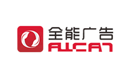 全能广告品牌