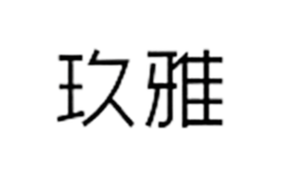 玖雅品牌