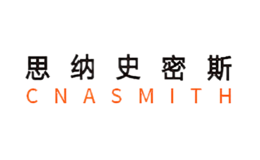 思纳史密斯CNASMITH品牌